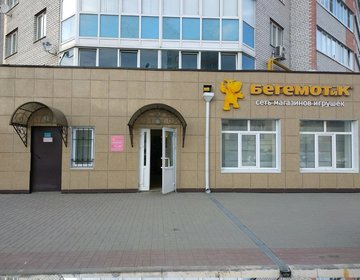 Детский магазин БЕГЕМОТиК в Рязани