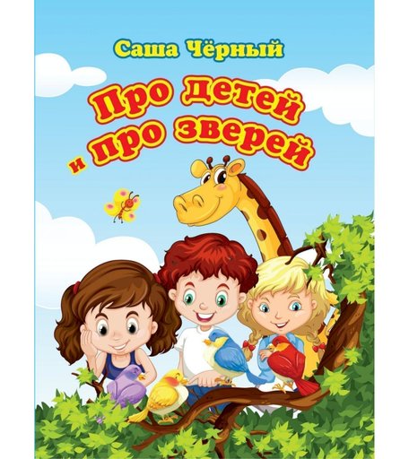 Книга Издательство Учитель «Про детей и про зверей» 3+