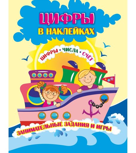 Книжки с наклейками Издательство Учитель Коллекция «Цифры в наклейках Цифры, числа, счёт.