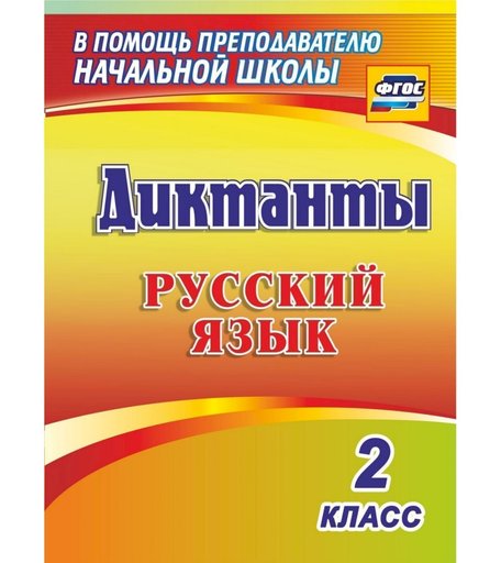 Книга Издательство Учитель «Диктанты. Русский язык. 2 класс