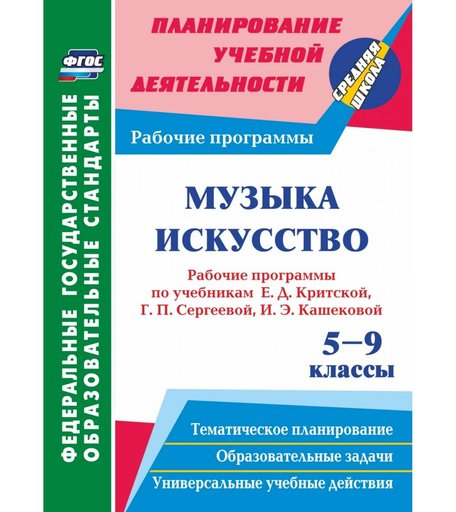 Книга Издательство Учитель «Музыка. Искусство. 5-9 классы
