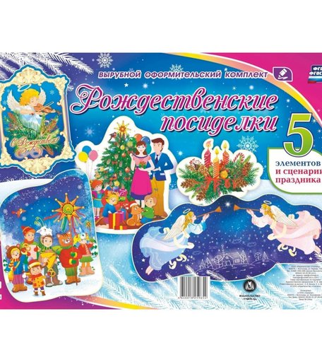 Плакат Издательство Учитель Рождественские посиделки