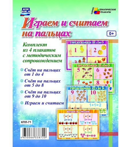 Набор плакатов Издательство Учитель Играем и считаем на пальцах