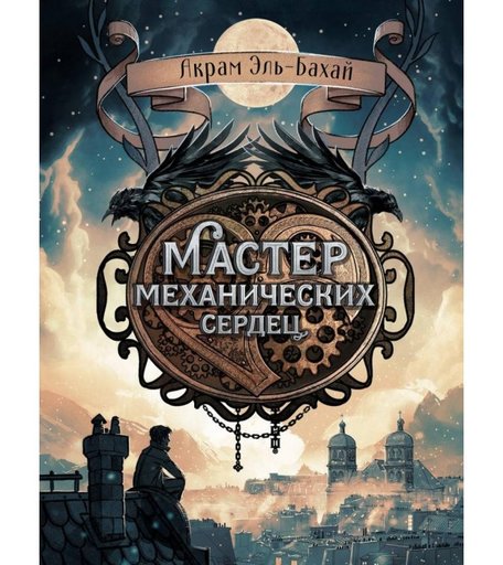 Стрекоза Акрам Эль-Бахай Мастер механических сердец