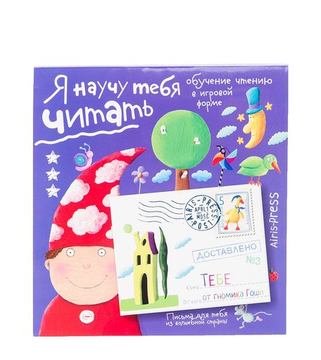 Книга Айрис «Письма для тебя. я научу тебя читать. уровень 3 165*175» 4+