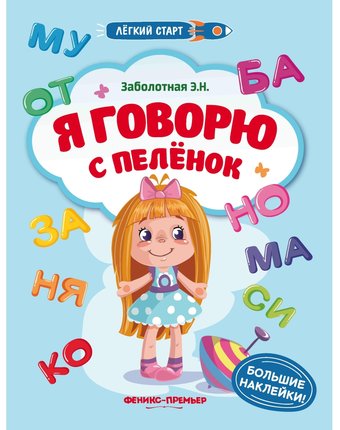 Книга с наклейками Феникс Легкий старт «Я говорю с пеленок» 1+