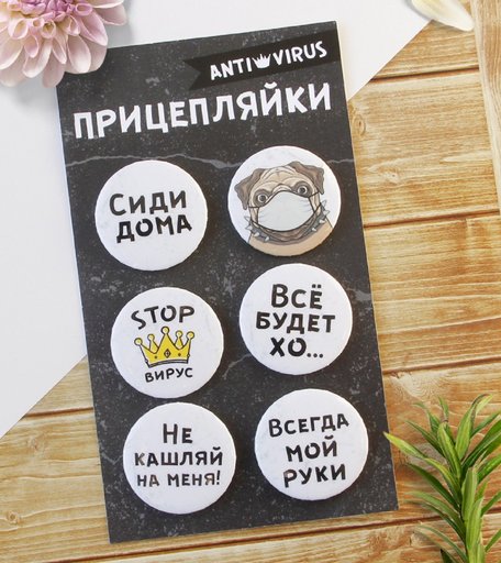 Набор значков Орландо - Прицепляйки ANTI VIRUS с бульдогом, d38