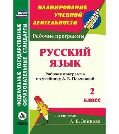 Книга Издательство Учитель «Русский язык. 2 класс