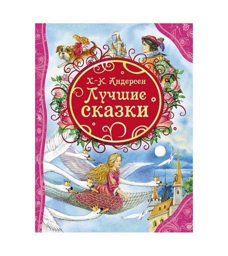 Книга Росмэн «Лучшие сказки» 3+