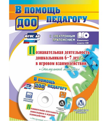 Книга Издательство Учитель «Познавательная деятельность дошкольников 6-7 лет в игровом взаимодействии