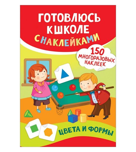 Книга Росмэн Готовлюсь к школе с наклейками «Цвета и формы