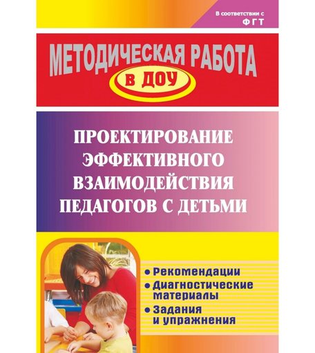Книга Издательство Учитель «Проектирование эффективного взаимодействия педагогов с детьми