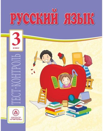 Книга Издательство Учитель «Русский язык. 3 класс