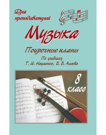 Книга Издательство Учитель «Музыка. 8 класс