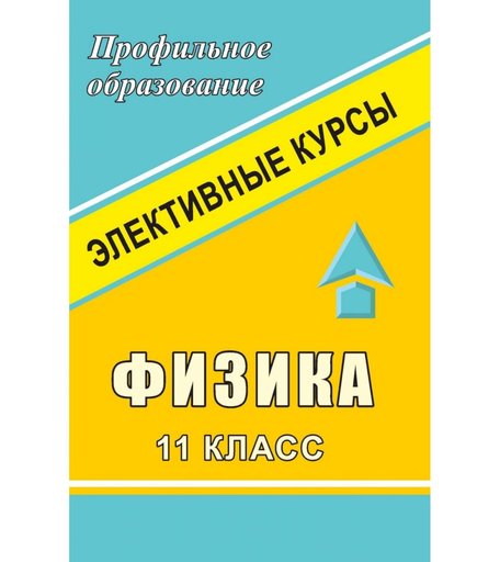 Книга Издательство Учитель «Физика. 11 класс