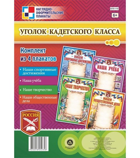 Набор плакатов Издательство Учитель Уголок кадетского класса