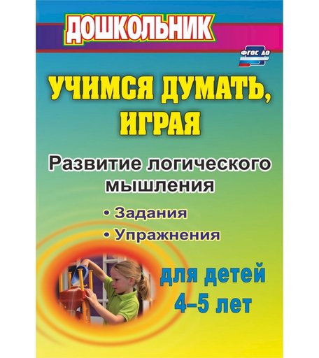 Книга Издательство Учитель «Учимся думать, играя