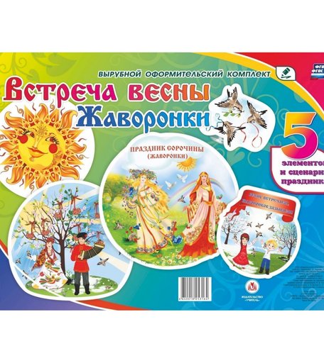 Плакат Издательство Учитель Встреча весны. Жаворонки