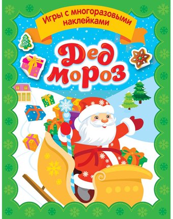 Книга с наклейками Росмэн «Дед Мороз. Игры с многоразовыми наклейками» 0+