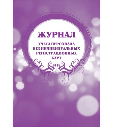 Журнал учета персонала без индивидуальных регистрационных карт Издательство Учитель