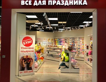Детский магазин Праздничный Бум в Красногорске Детский магазин Праздничный Бум в Красногорске