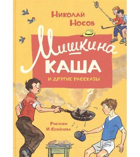 Махаон Книга Мишкина каша и другие рассказы