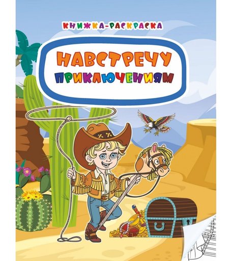 Книжка-раскраска Издательство Учитель Навстречу приключениям