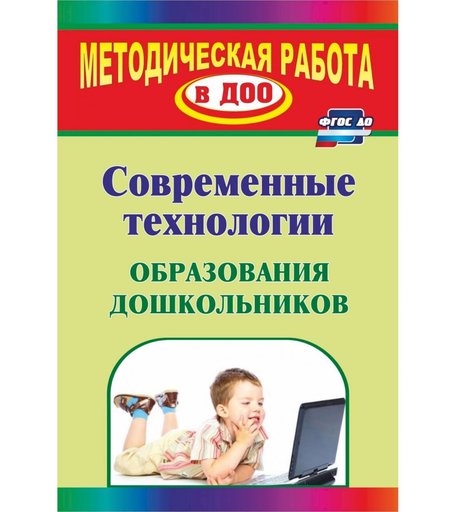 Книга Издательство Учитель «Современные технологии образования дошкольников