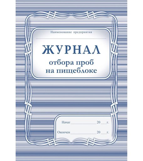 Журнал отбора проб на пищеблоке Издательство Учитель