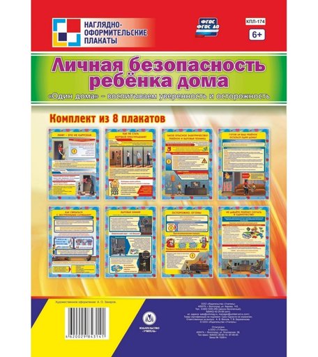 Набор плакатов Издательство Учитель Личная безопасность ребёнка дома.