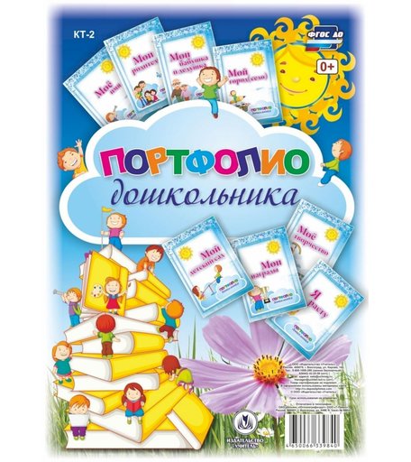 Плакат Издательство Учитель Портфолио дошкольника