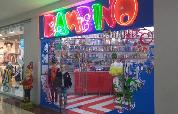 Фото магазина для детей BAMBINO Фотография детского магазина BAMBINO