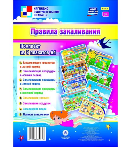 Набор плакатов Издательство Учитель Правила закаливания