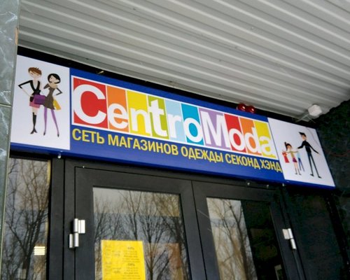 Магазин Мода Саратов