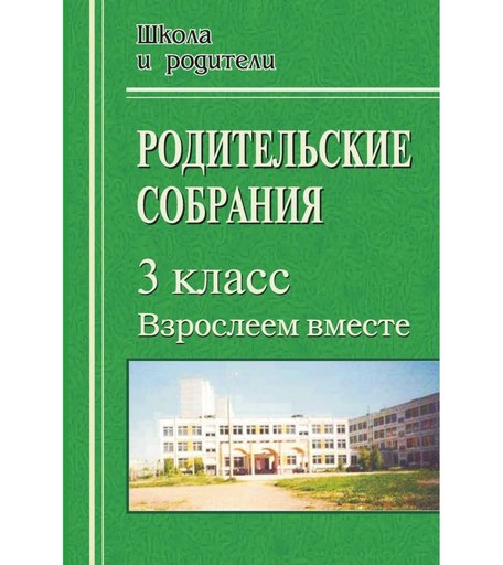Книга Издательство Учитель «Родительские собрания в 3 классе. Взрослеем вместе