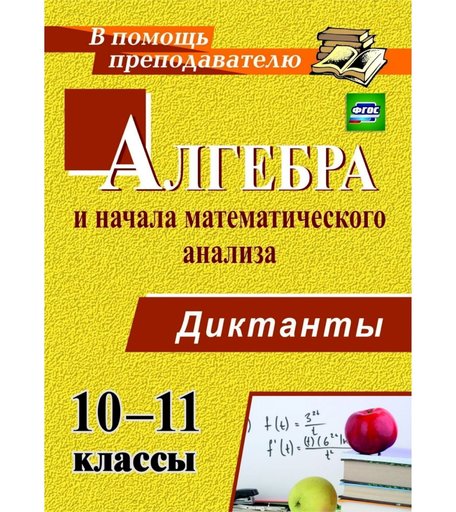 Книга Издательство Учитель «Алгебра и начала математического анализа. 10-11 классы. Диктанты