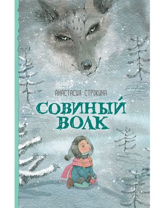 Книга Росмэн «Строкина А. Совиный волк (НДК)» 5+