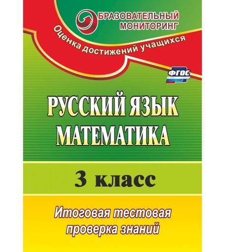 Книга Издательство Учитель «Русский язык. Математика. 3 класс