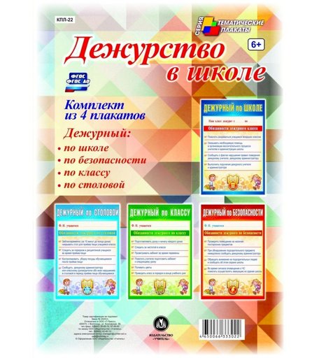 Набор плакатов Издательство Учитель Дежурство в школе