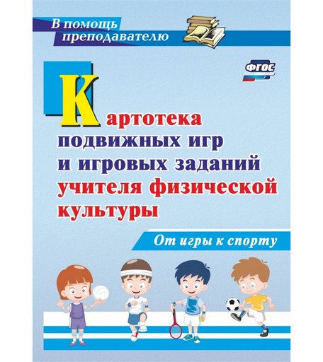 Книга Издательство Учитель «Картотека подвижных игр и игровых заданий учителя физической культуры. От игры к спорту