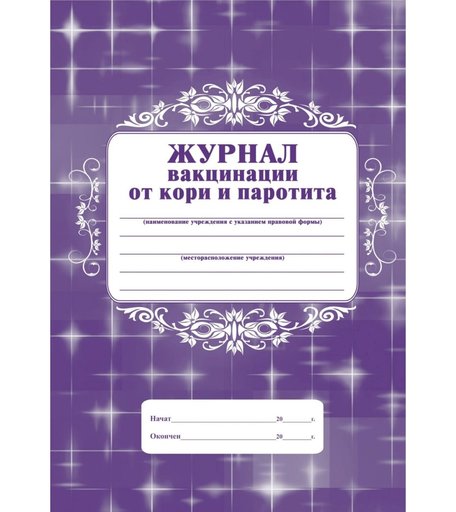 Журнал вакцинации от кори и паротита Издательство Учитель