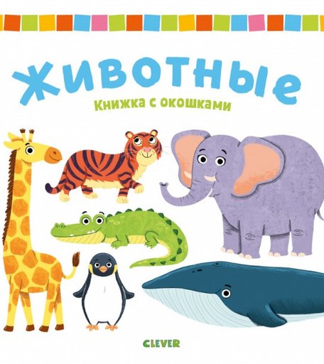 Clever Книжка с окошками Животные