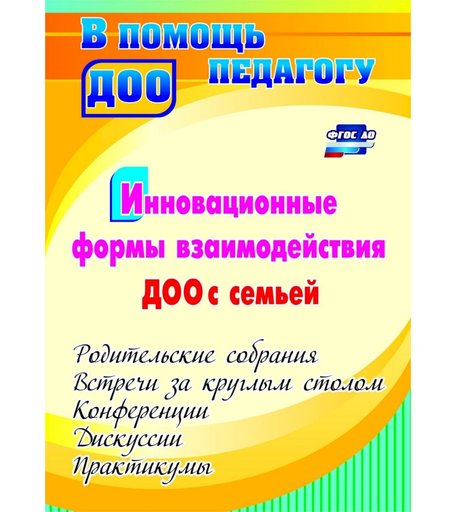 Книга Издательство Учитель «Инновационные формы взаимодействия ДОО с семьей