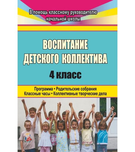 Книга Издательство Учитель «Воспитание детского коллектива. 4 класс