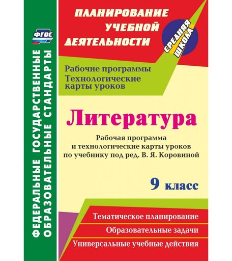 Книга Издательство Учитель «Литература. 9 класс
