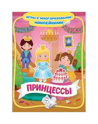 Миниатюра фотографии Книга росмэн игры с многоразовыми наклейками «принцессы игры с многоразовыми наклейками