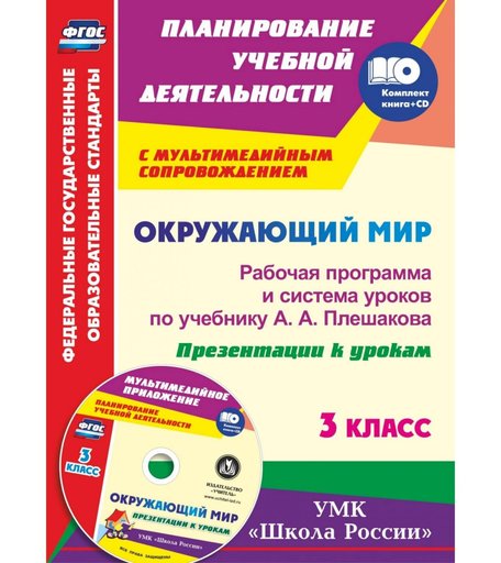 Книга Издательство Учитель «Окружающий мир. 3 класс