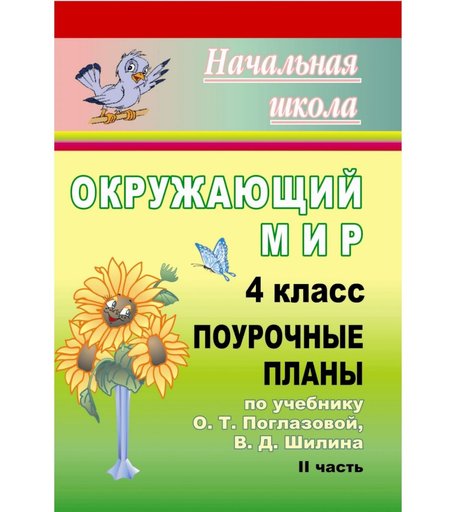 Книга Издательство Учитель «Окружающий мир. 4 класс