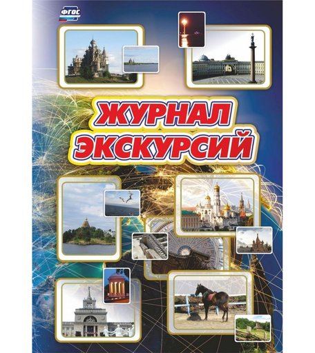 Журнал экскурсий Издательство Учитель