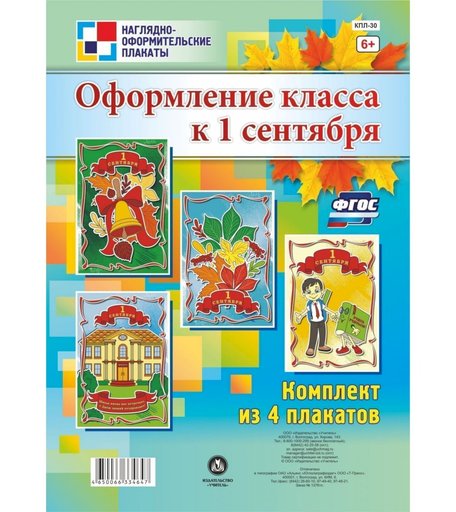 Набор плакатов Издательство Учитель Оформление класса к 1 сентября